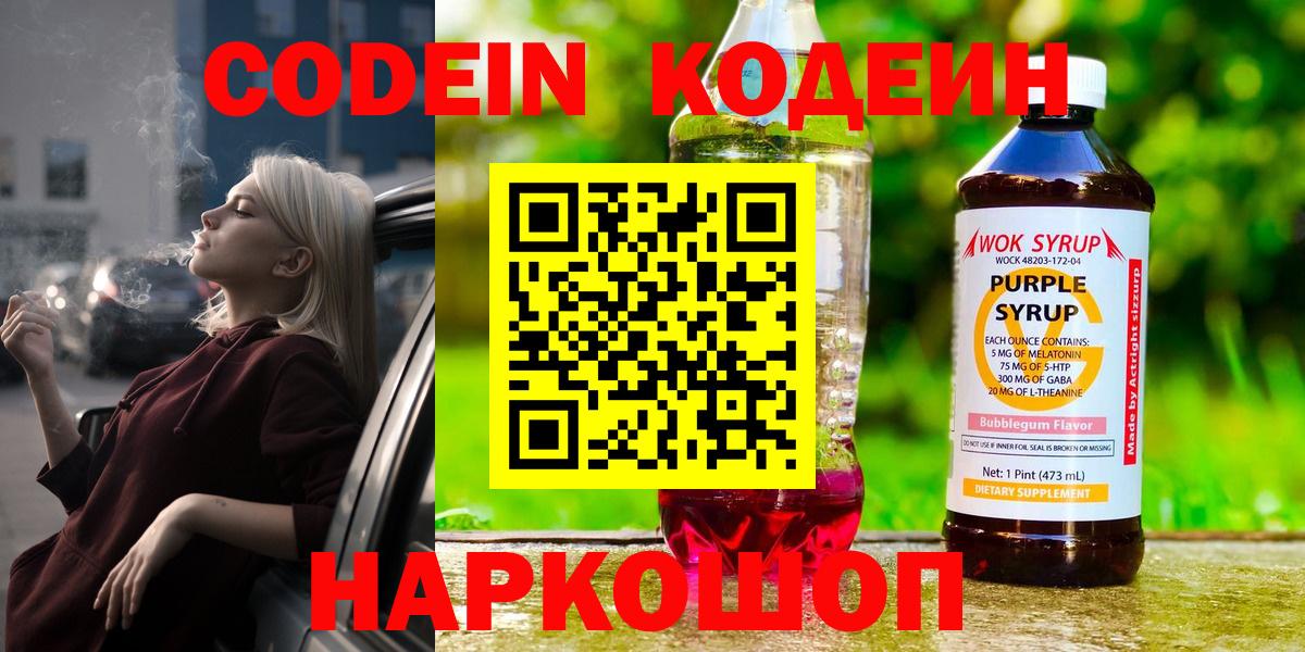 Первоуральск  Codein Purple Drank  Кодеин напиток Lean (лин)  Вход с VPN 